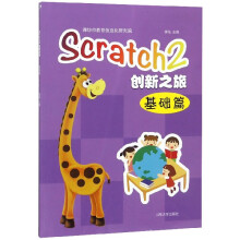 《Scratch2创新之旅》[47M]百度网盘|亲测有效|pdf下载