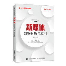 《新媒体数据分析与应用》[30M]百度网盘|亲测有效|pdf下载