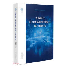 《大数据与审判体系和审判能力现代化研究》[46M]百度网盘|亲测有效|pdf下载