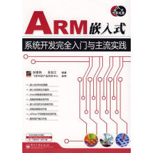《保证ARM嵌入式系统开发完全入门与主流实践封景刚,》[22M]百度网盘|亲测有效|pdf下载
