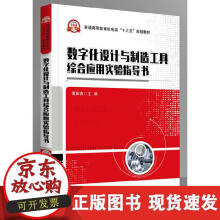《数字化设计与制造工具综合应用实验指导书》[48M]百度网盘|亲测有效|pdf下载