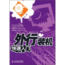 《外行装机快速入门》[34M]百度网盘|亲测有效|pdf下载