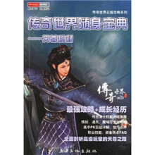 《传奇世界随身宝典：天尊秘籍》[24M]百度网盘|亲测有效|pdf下载