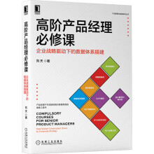 《新书云仓高阶产品经理必修课：企业战略驱动下的数据体系搭建产品经理不可或缺的数据驱动思维的字》[50M]百度网盘|亲测有效|pdf下载