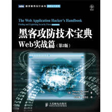 《黑客攻防技术宝典:第2版.Web实战篇斯图塔德等》[58M]百度网盘|亲测有效|pdf下载