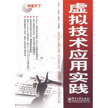 《虚拟技术应用实践王淑江　等编著》[57M]百度网盘|亲测有效|pdf下载