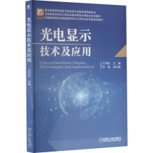 《光电显示技术及应用文尚胜编书籍》[28M]百度网盘|亲测有效|pdf下载