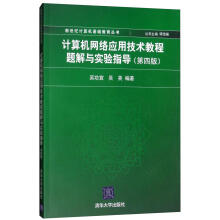 《计算机网络应用技术教程题解与实验指导宜计算机与互联网书籍》[22M]百度网盘|亲测有效|pdf下载