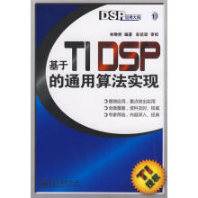《基于TIDSP的通用算法实现》[30M]百度网盘|亲测有效|pdf下载