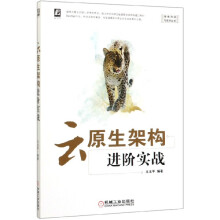 《云原生架构进阶实战》[49M]百度网盘|亲测有效|pdf下载