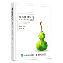 《百面机器学习算法工程师带你去面试》[32M]百度网盘|亲测有效|pdf下载