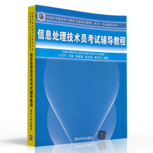 《备考年信息处理技术员考试辅导教程计算机技术与软件专业技术资格考试程序员考试大纲考试用书软考历年真题分析水平考试书籍》[47M]百度网盘|亲测有效|pdf下载