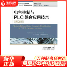 《电气控制与PLC综合应用技术高等职业院校机电类教材凤凰新华书店旗舰店》[41M]百度网盘|亲测有效|pdf下载