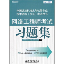 《网络工程师考试习题集》[29M]百度网盘|亲测有效|pdf下载