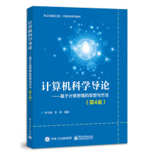 《计算机科学导论――基于计算思维的思想与方法》[54M]百度网盘|亲测有效|pdf下载
