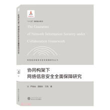 《协同构架下网络信息安全全面保障研究》[21M]百度网盘|亲测有效|pdf下载