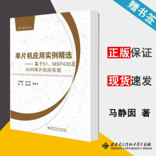 《单片机应用实例精选基于MSP及AVR单片机的实现马静囡西安电子科技电子设计丛书》[26M]百度网盘|亲测有效|pdf下载