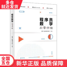 《书程序员数学从零开始籍》[58M]百度网盘|亲测有效|pdf下载