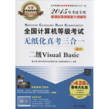 《全国计算机等级考试无纸化真考三合一二级VisualBasic》[47M]百度网盘|亲测有效|pdf下载