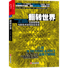 《翻转世界:互联网思维与新技术如何改未来》[37M]百度网盘|亲测有效|pdf下载