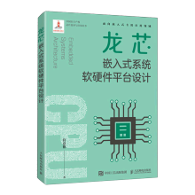 《龙芯嵌入式系统软硬件平台设计》[29M]百度网盘|亲测有效|pdf下载