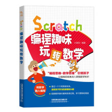 《Scratch编程趣味玩转数学》[24M]百度网盘|亲测有效|pdf下载