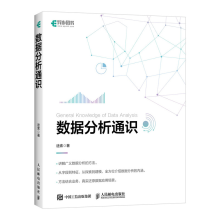 《数据分析通识途索深入浅出数据分析从入门到进阶Python数据分析入门教程书籍》[37M]百度网盘|亲测有效|pdf下载