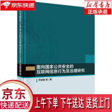 《面向国家公共安全的互联网信息行为及治理研究齐佳音等科学》[29M]百度网盘|亲测有效|pdf下载