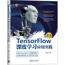 《TensorFlow2.0深度学习应用实践》[48M]百度网盘|亲测有效|pdf下载