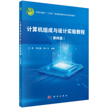 《计算机组成与设计实验教程王炜，何红旗，侯一凡书籍科学》[52M]百度网盘|亲测有效|pdf下载