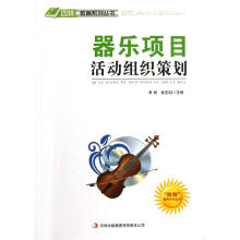 《器乐项目活动组织策划》[20M]百度网盘|亲测有效|pdf下载