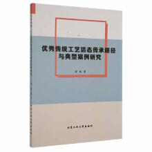 《优秀传统工艺活态传承路径与典型案例研究刘爽北京工业》[31M]百度网盘|亲测有效|pdf下载