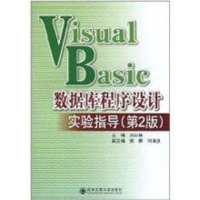 《VISUALBASIC数据库程序设计实验指导》[55M]百度网盘|亲测有效|pdf下载