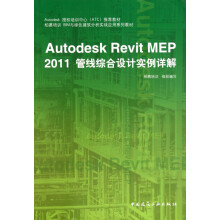 《AutodeskRevitMEP管线综合设计实例详解(柏慕培训BIM与绿》[48M]百度网盘|亲测有效|pdf下载