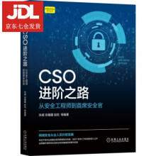 《CSO进阶之路：从安全工程师到首席安全官张威,张耀疆,赵锐等著》[32M]百度网盘|亲测有效|pdf下载