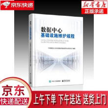 《数据中心基础设施维护规程中国通信企业协会通信网络运营专业委员会著出版》[56M]百度网盘|亲测有效|pdf下载