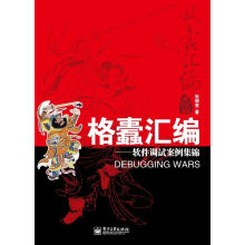 《格蠹汇编：软件调试案例集锦》[44M]百度网盘|亲测有效|pdf下载