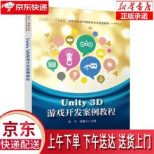 《Unity3D游戏开发案例教程彭平,胡垂立中国铁道》[51M]百度网盘|亲测有效|pdf下载