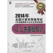 《全国计算机等级考试3年真题精解与过关全真训练题二级公共基础知识卢艳芝　主编》[36M]百度网盘|亲测有效|pdf下载