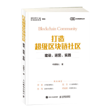 《打造超级区块链社区：建设、运营、实践书籍》[33M]百度网盘|亲测有效|pdf下载