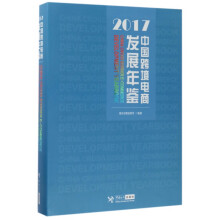 《中国跨境电商发展年鉴》[45M]百度网盘|亲测有效|pdf下载