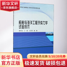 《船舶与海洋工程流体力学试验技术》[22M]百度网盘|亲测有效|pdf下载