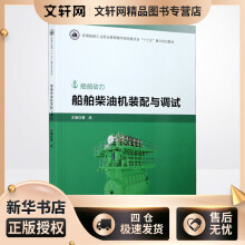 《船舶柴油机装配与调试黄政编书籍》[51M]百度网盘|亲测有效|pdf下载