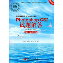 《图形图像处理Photoshop平台PhotoshopCS2试题解答图像制作员级》[48M]百度网盘|亲测有效|pdf下载