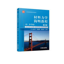 《材料力学简明教程中.少学时》[56M]百度网盘|亲测有效|pdf下载