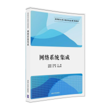 《网络系统集成应用型计算机专业系列教材》[35M]百度网盘|亲测有效|pdf下载