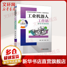 《工业机器人工作站虚拟仿真教程》[38M]百度网盘|亲测有效|pdf下载