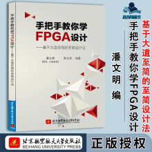 《手把手教你学FPGA设计基于大道至简的志简设计法潘文明易文兵北京航空航天》[51M]百度网盘|亲测有效|pdf下载