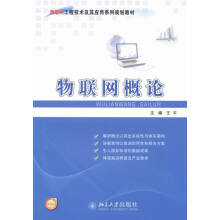 《物联网概论计算机与互联网王平主编北京》[53M]百度网盘|亲测有效|pdf下载