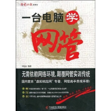 《一台电脑学网管》[55M]百度网盘|亲测有效|pdf下载